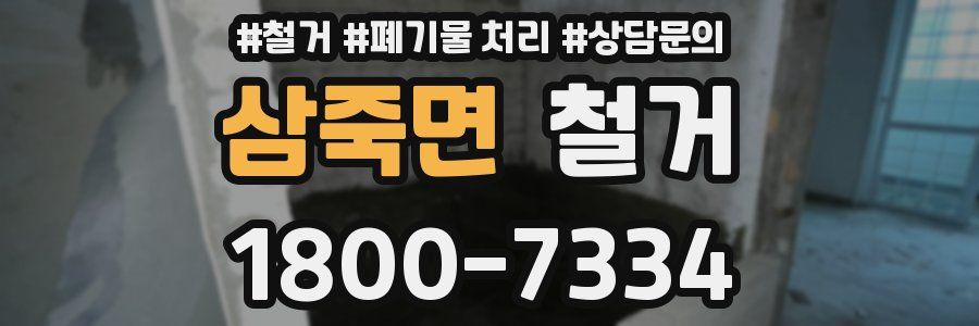 삼죽면 철거