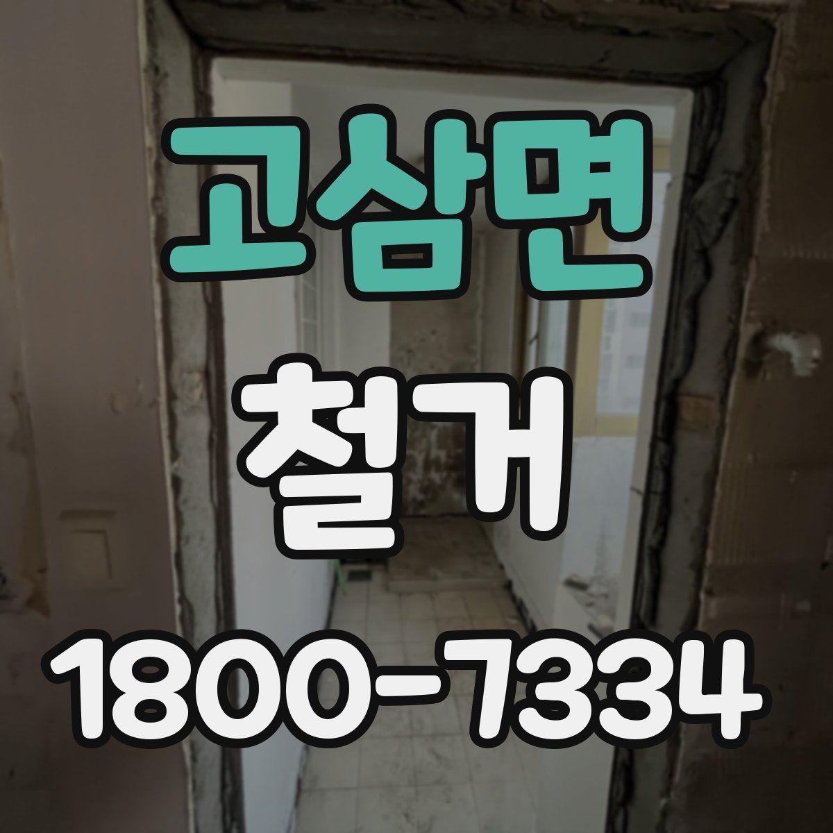 고삼면 철거 현장 안전관리를 위한 기본 점검
