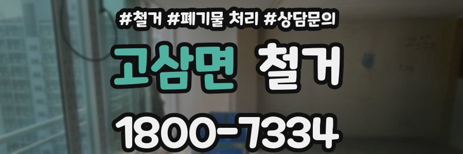 고삼면 철거