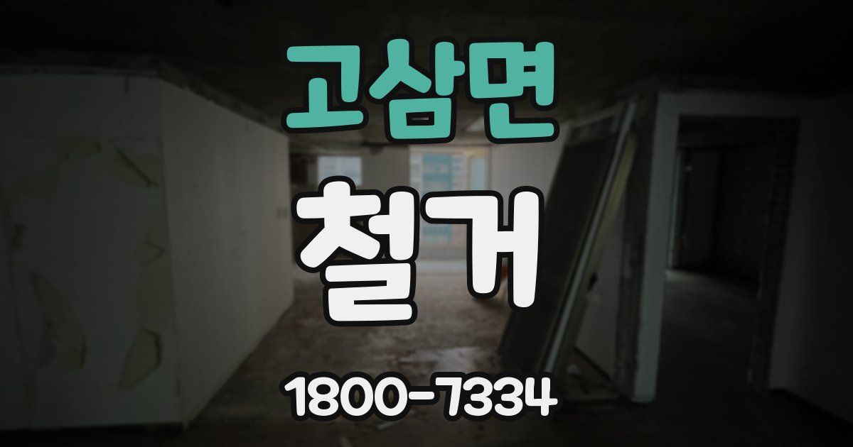 고삼면 철거