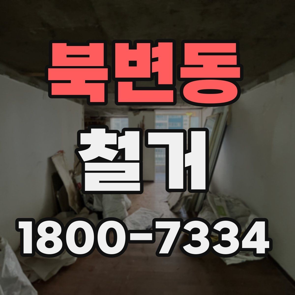 북변동 철거 공사 계약 전 꼭 확인할 조건