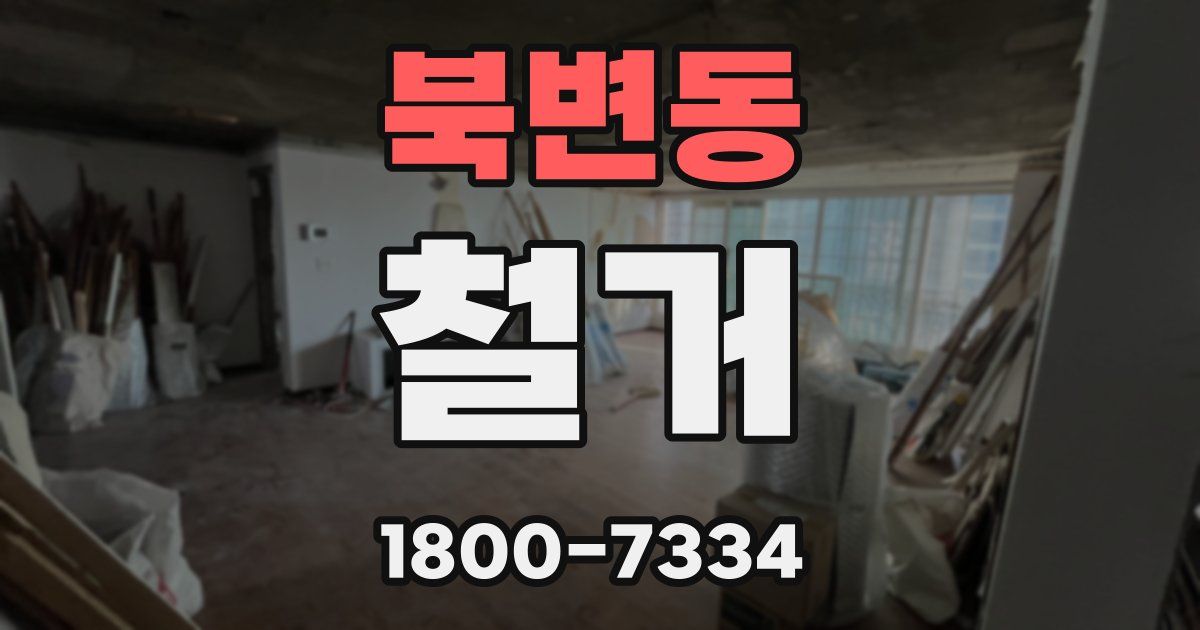 북변동 철거