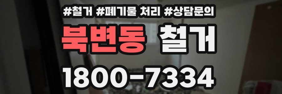 북변동 철거