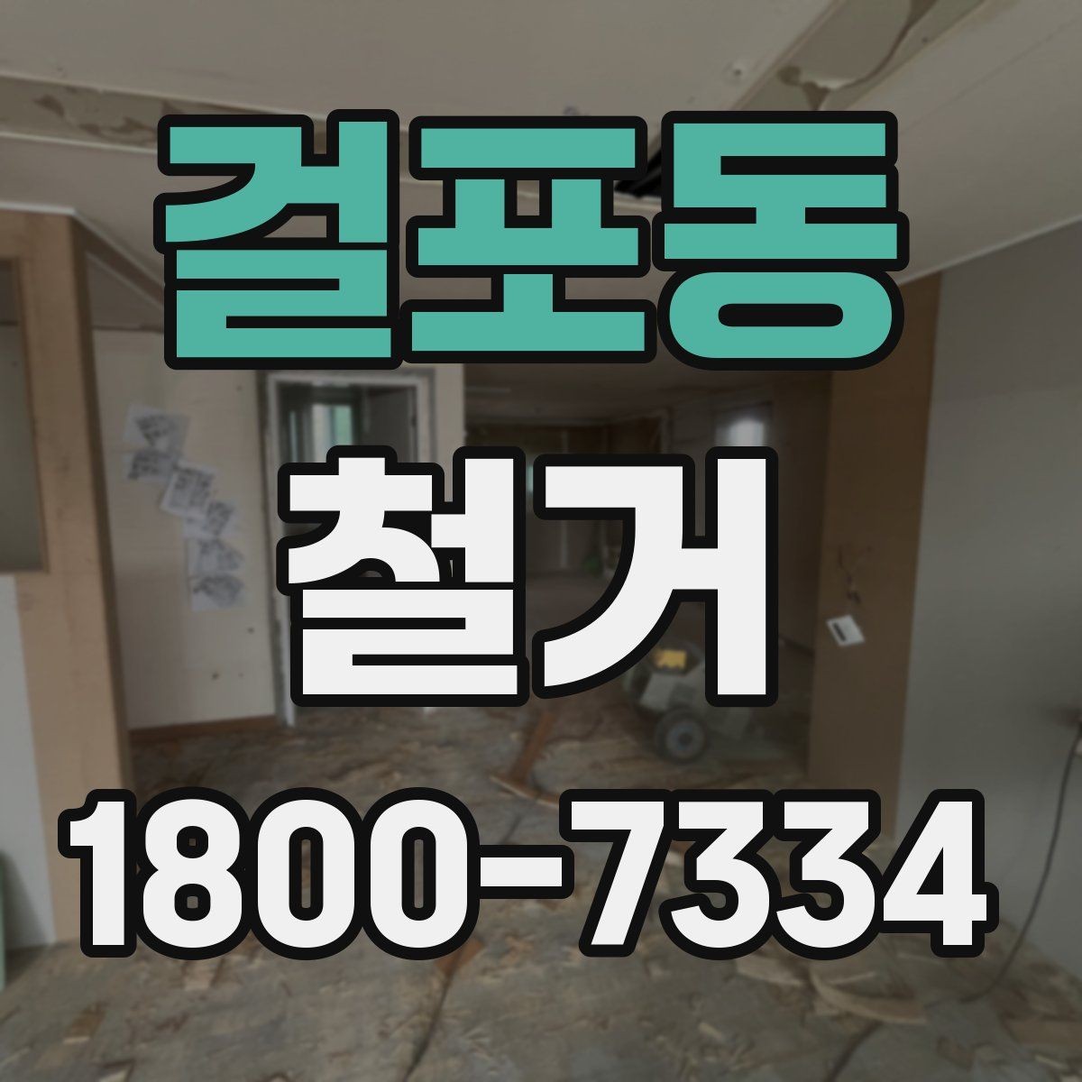 걸포동 철거 작업의 범위를 정할 때 유의할 점