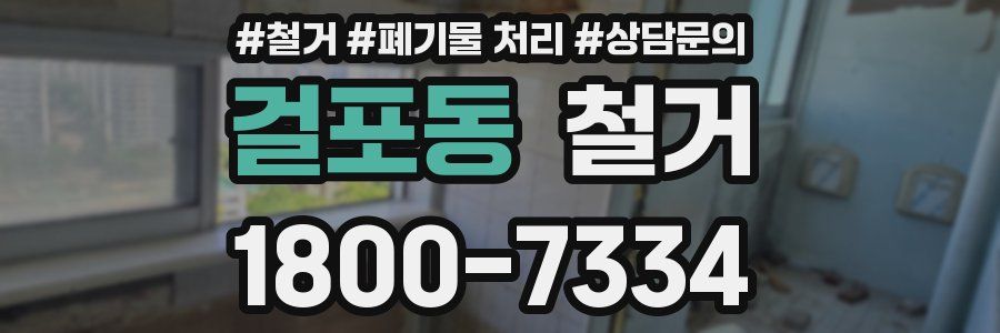 걸포동 철거
