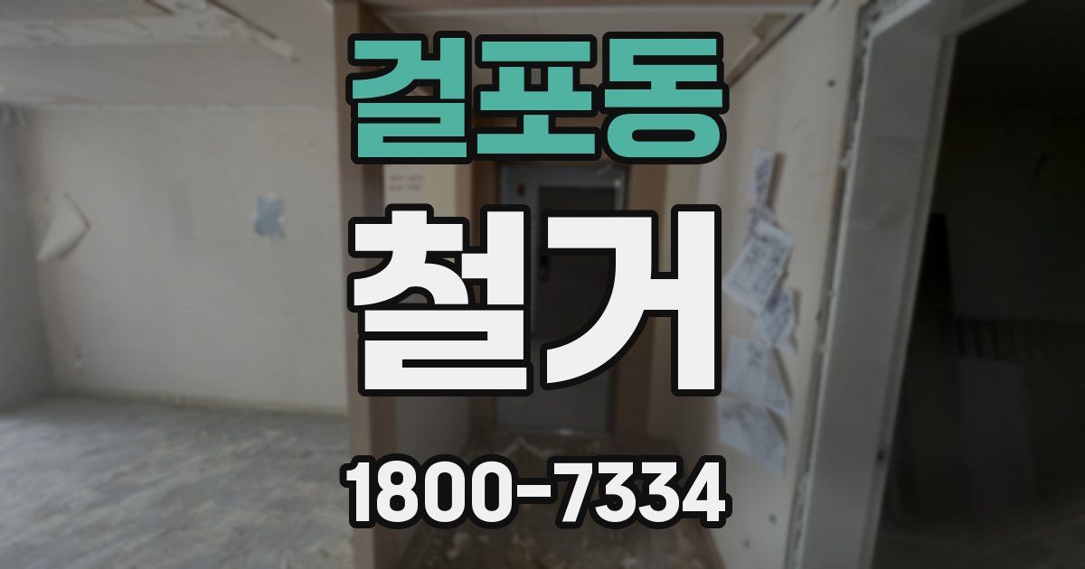 걸포동 철거