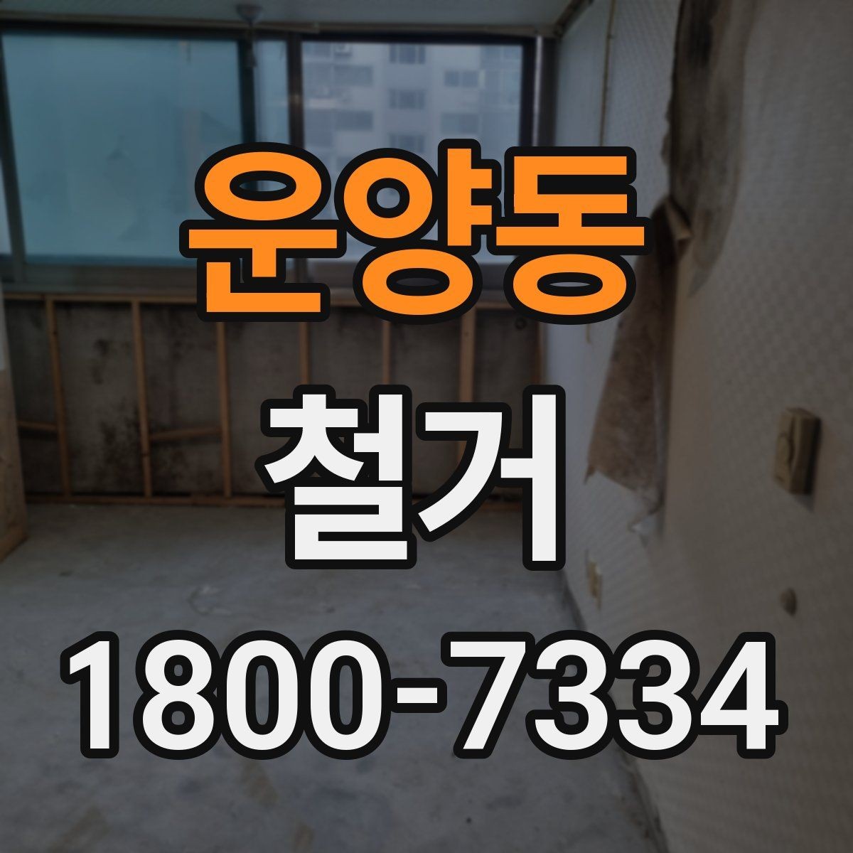 운양동 철거 업체 선택 시 살펴볼 부분