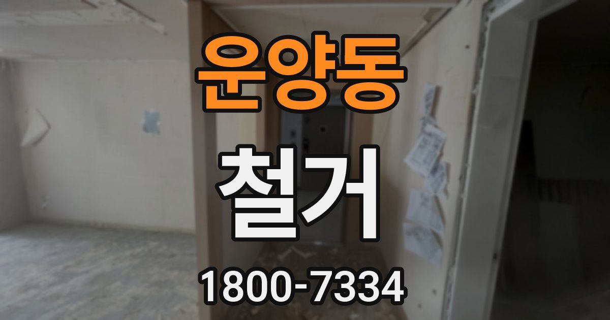 운양동 철거