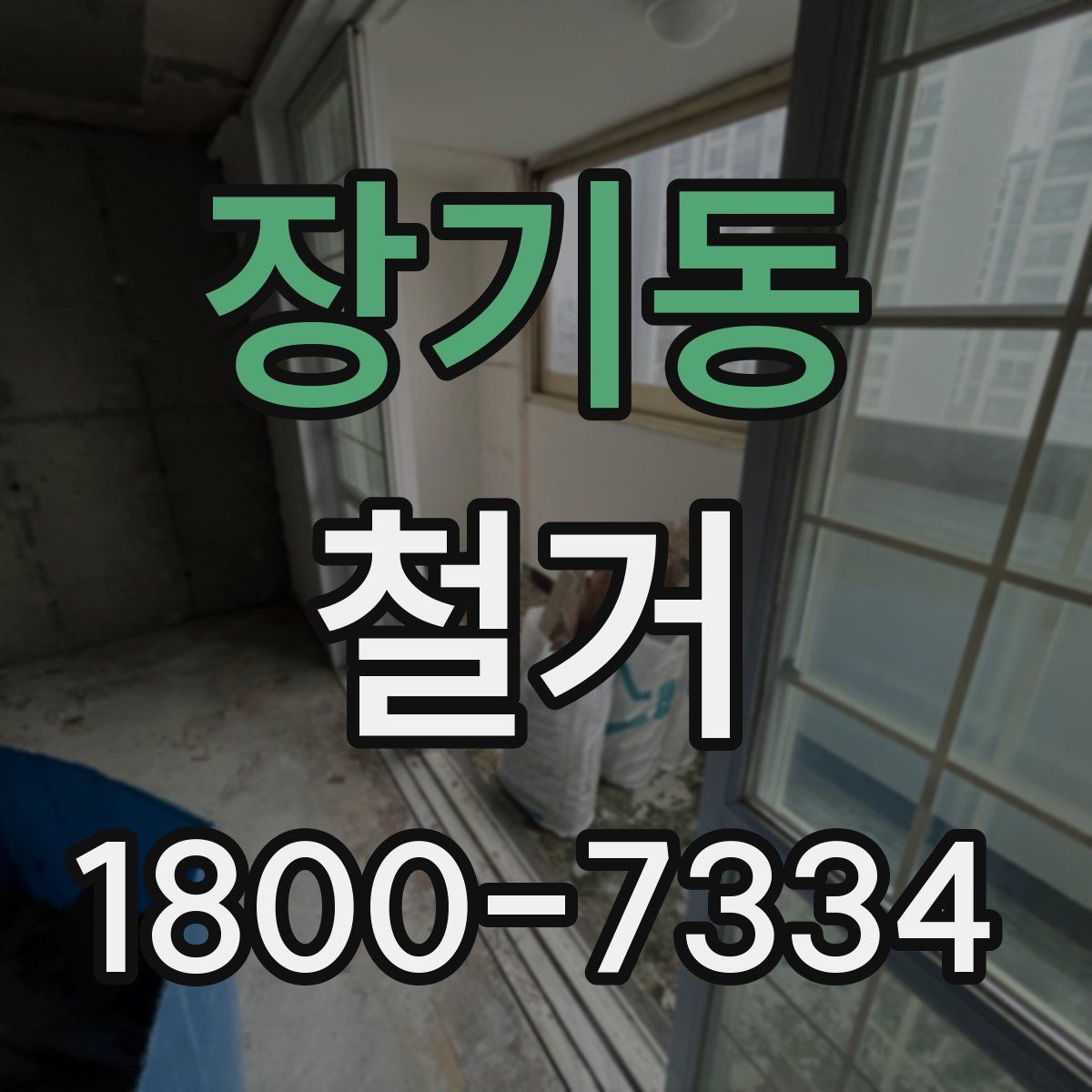 장기동 철거 준비물 목록으로 빠르게 점검하기