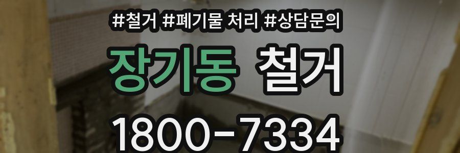 장기동 철거