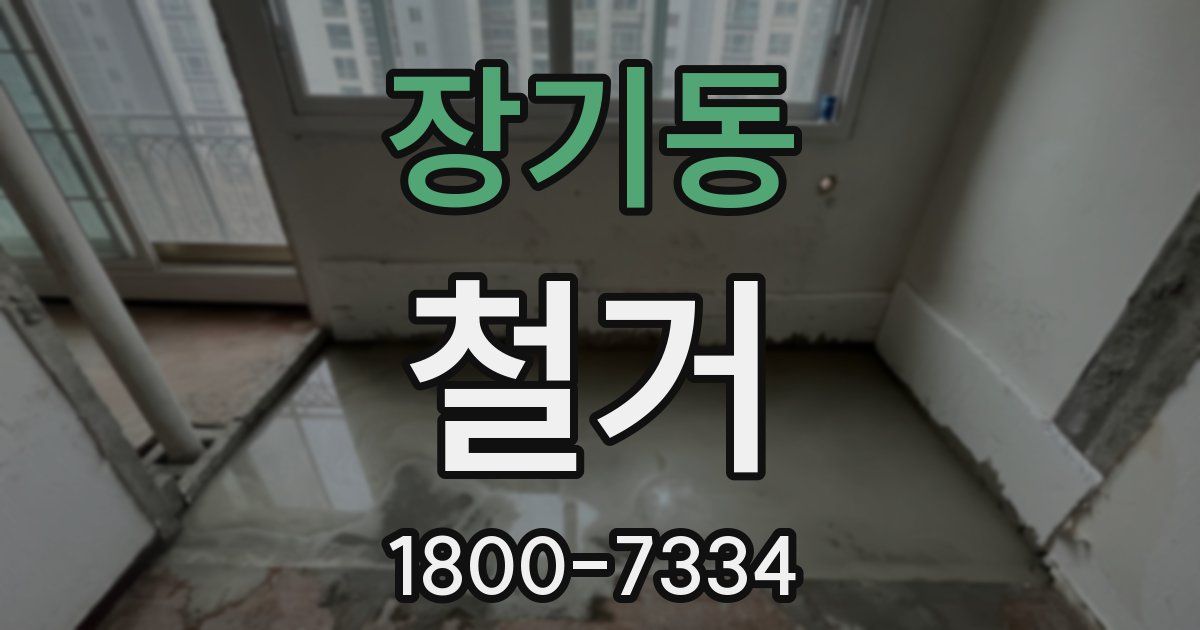 장기동 철거