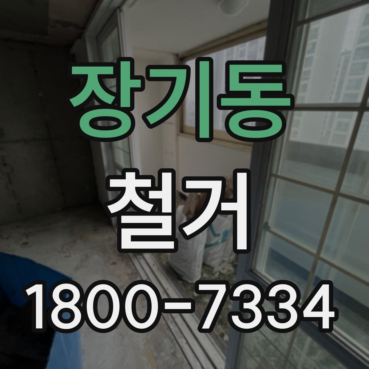 장기동 철거