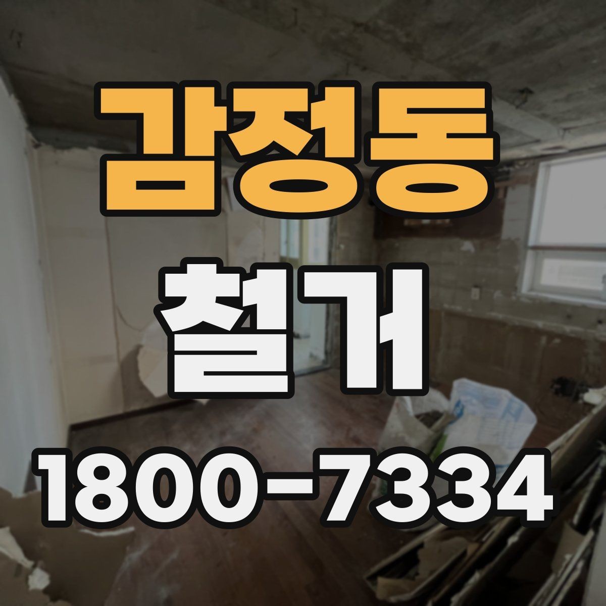 감정동 철거 공사 상담부터 완료까지의 흐름