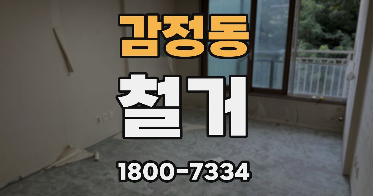 감정동 철거