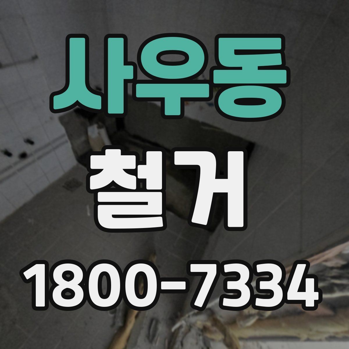 사우동 철거 업체 후기 볼 때 체크할 기준
