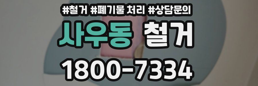 사우동 철거