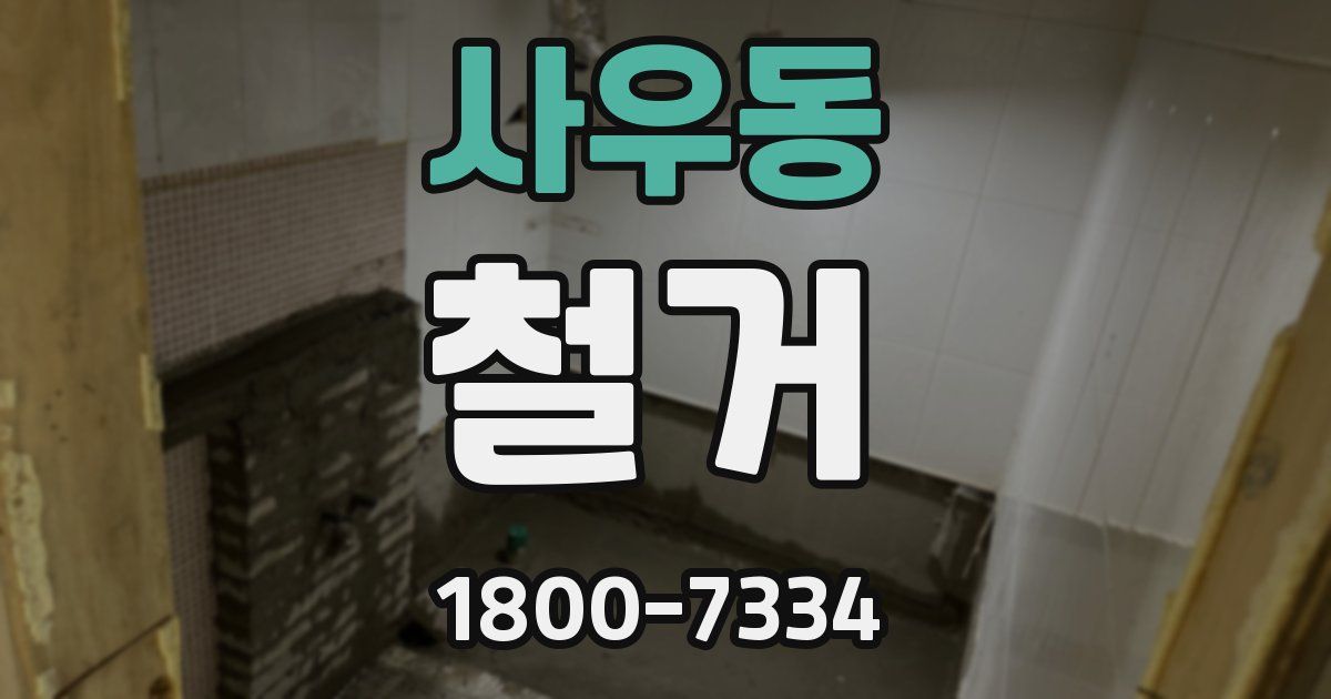 사우동 철거
