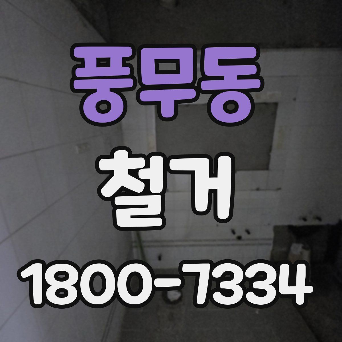 풍무동 철거 후 폐기물 처리 절차 정리