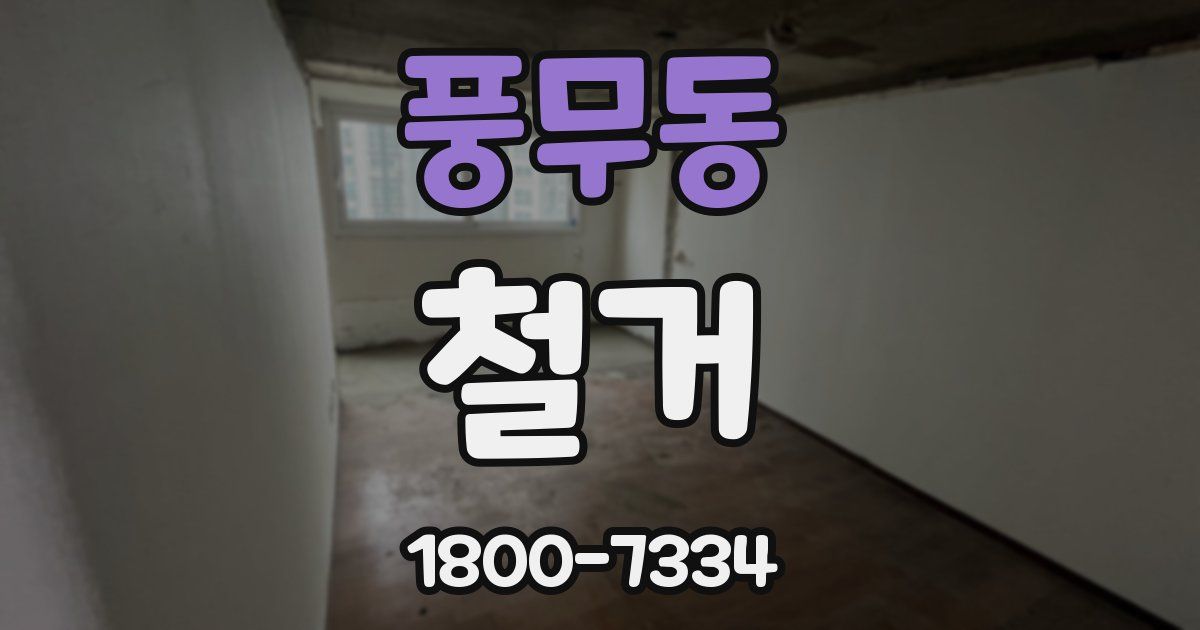 풍무동 철거
