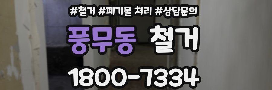 풍무동 철거