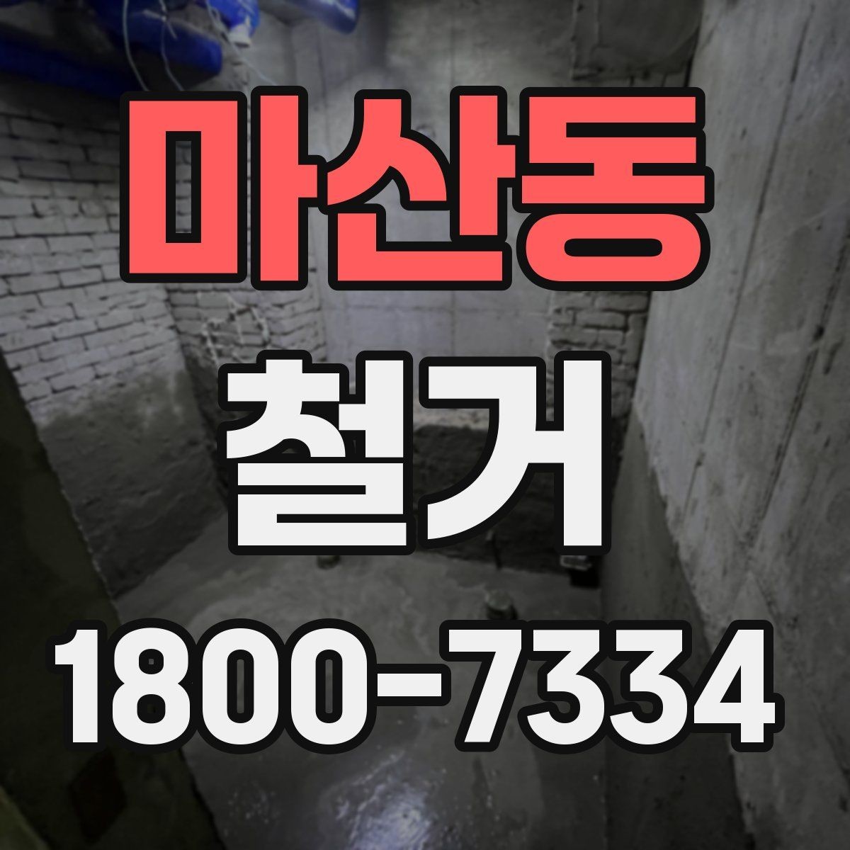 마산동 철거 전 행정 절차를 미리 알아두기