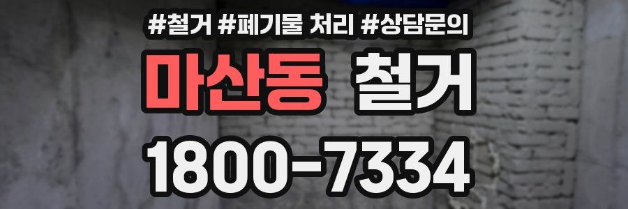 마산동 철거