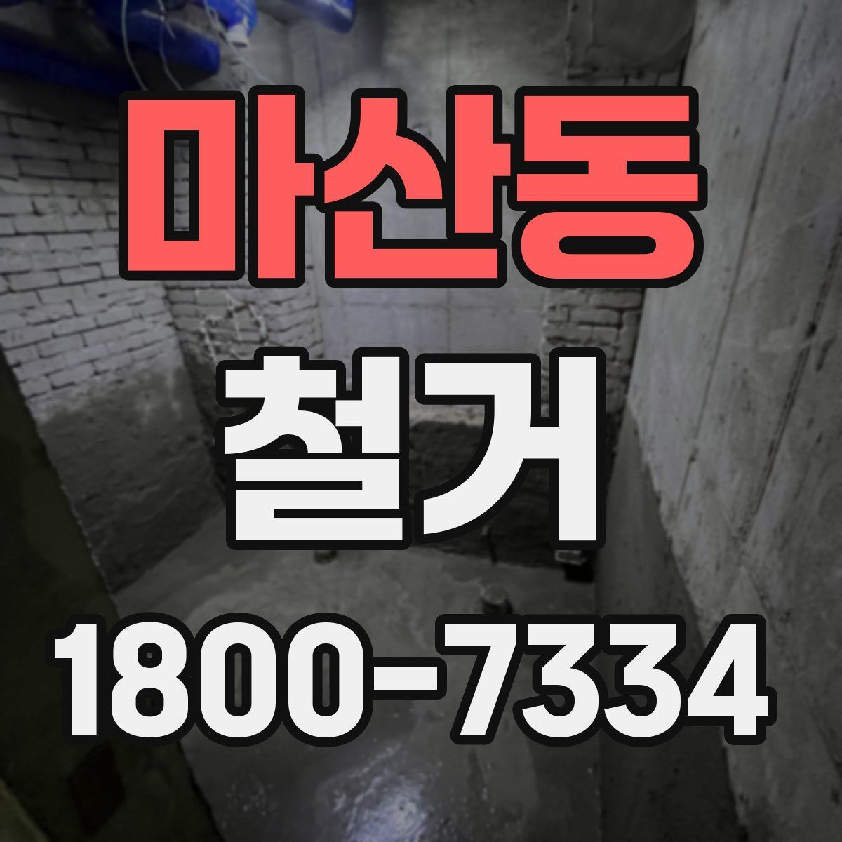 마산동 철거