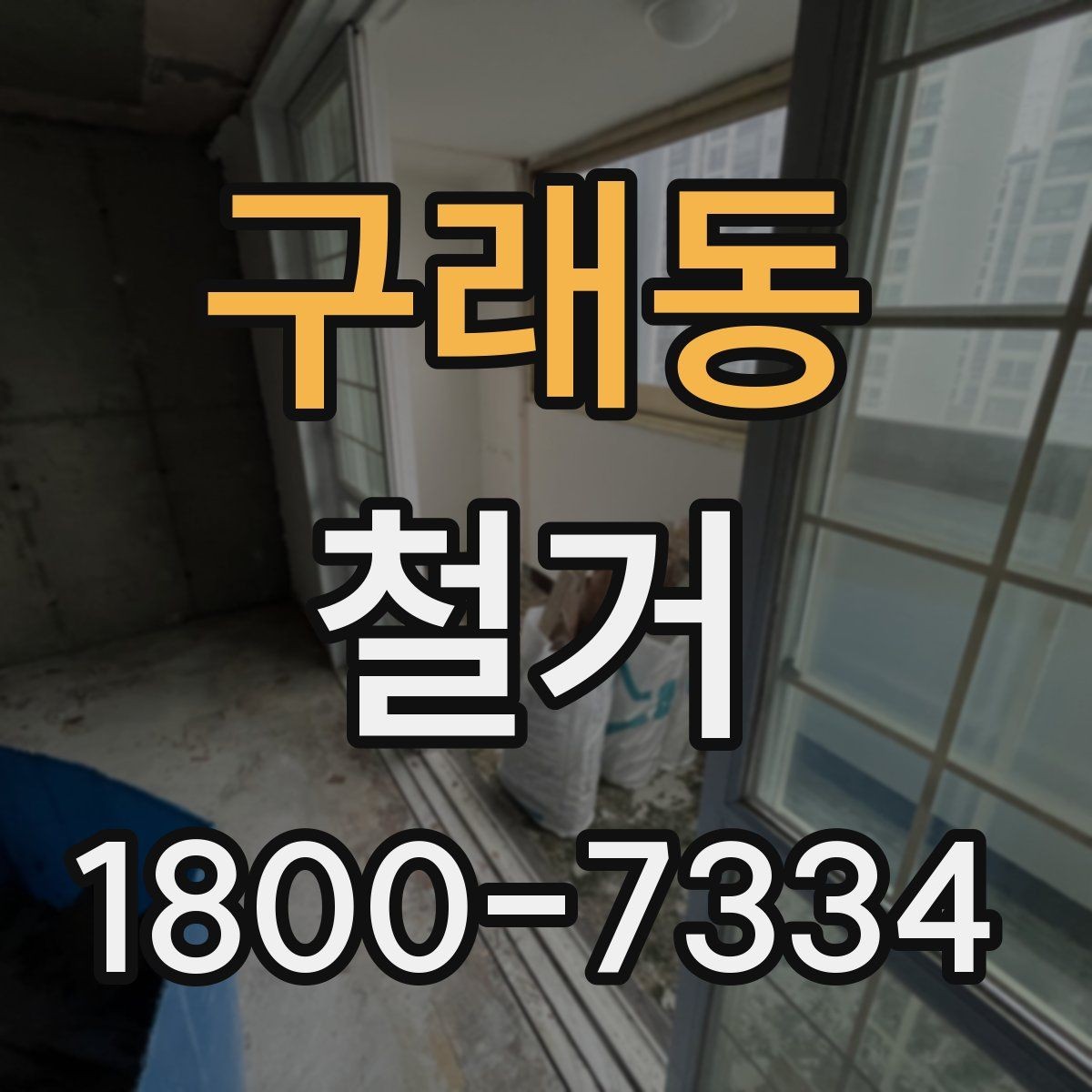 구래동 철거 폐기물 배출 방법과 주의사항