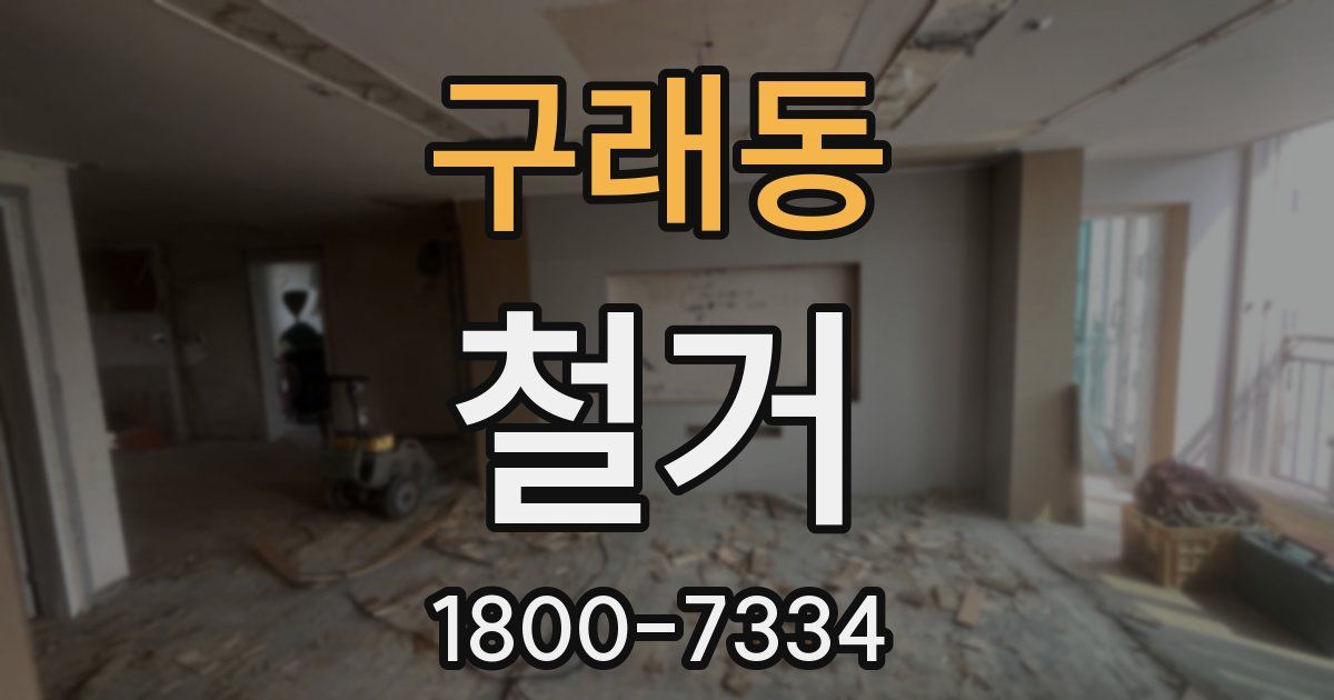 구래동 철거