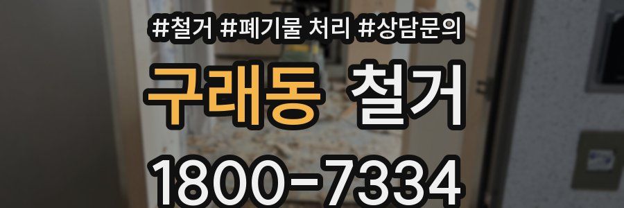 구래동 철거