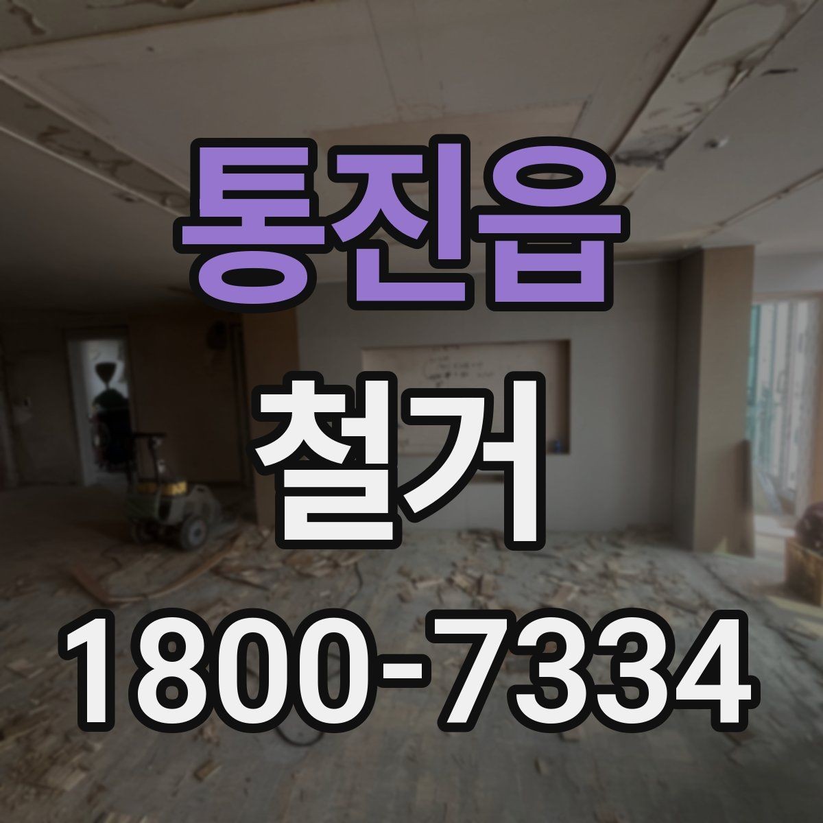 통진읍 철거 후 마무리 정리까지 확인하기