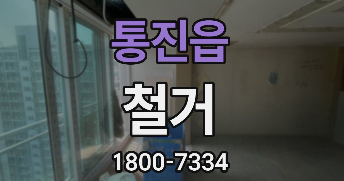 통진읍 철거