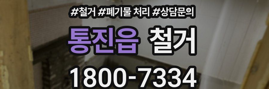 통진읍 철거