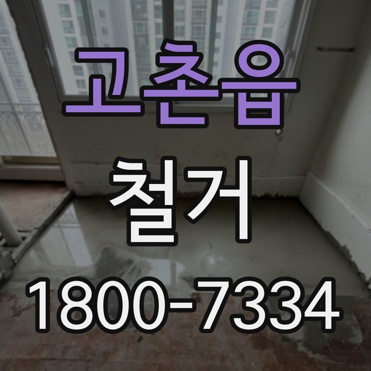 고촌읍 철거 공정별 소요 시간과 특징