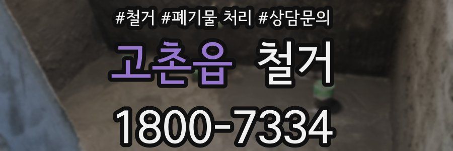 고촌읍 철거