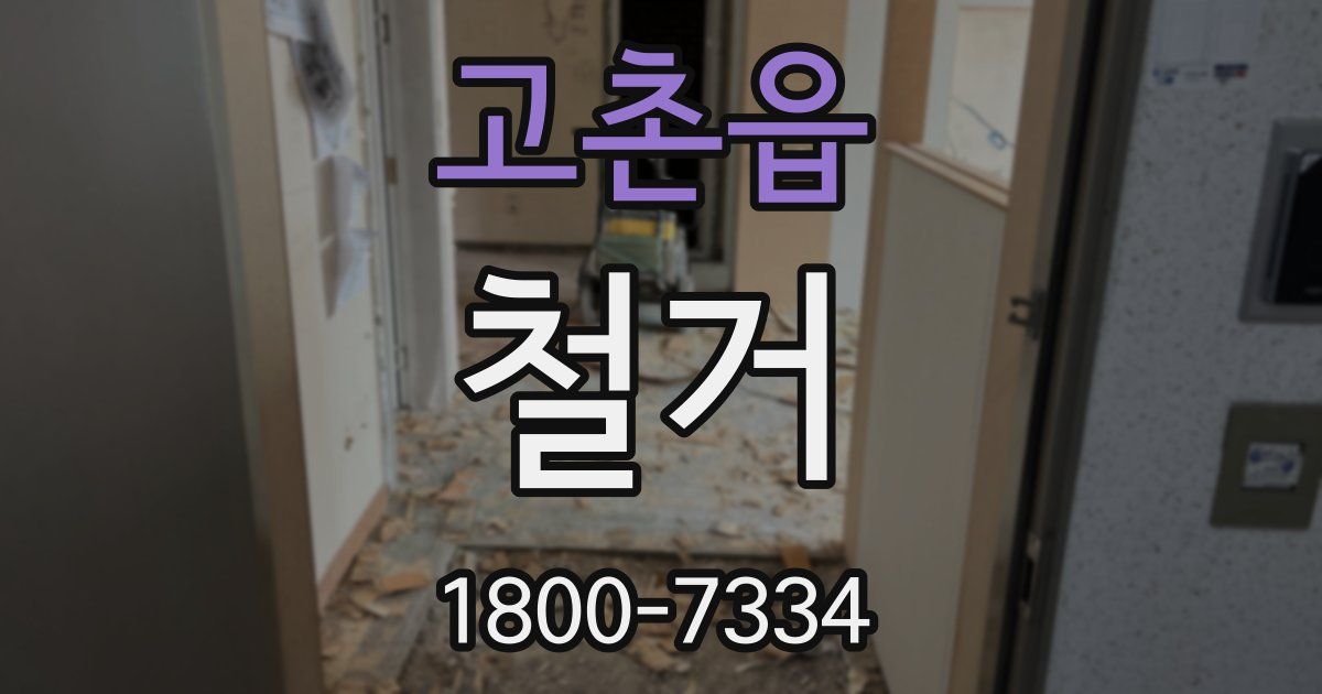 고촌읍 철거