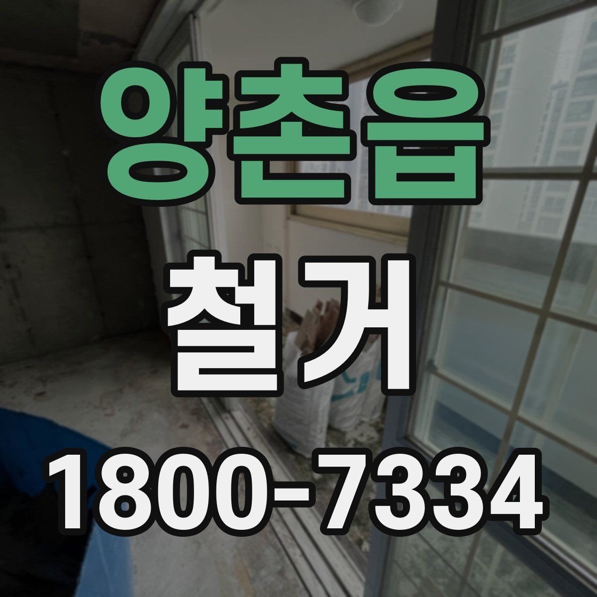 양촌읍 철거 작업 전 철거 대상 범위 정리
