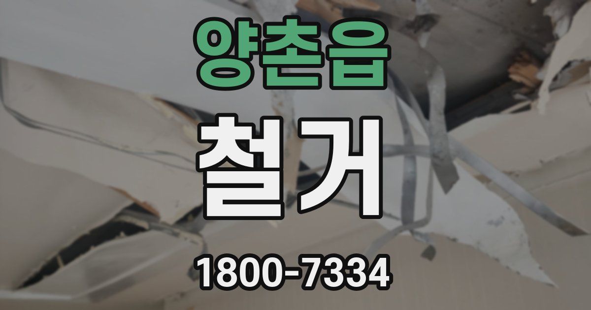양촌읍 철거