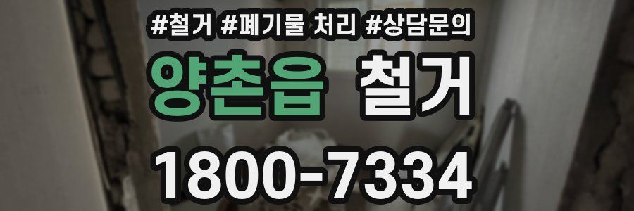 양촌읍 철거
