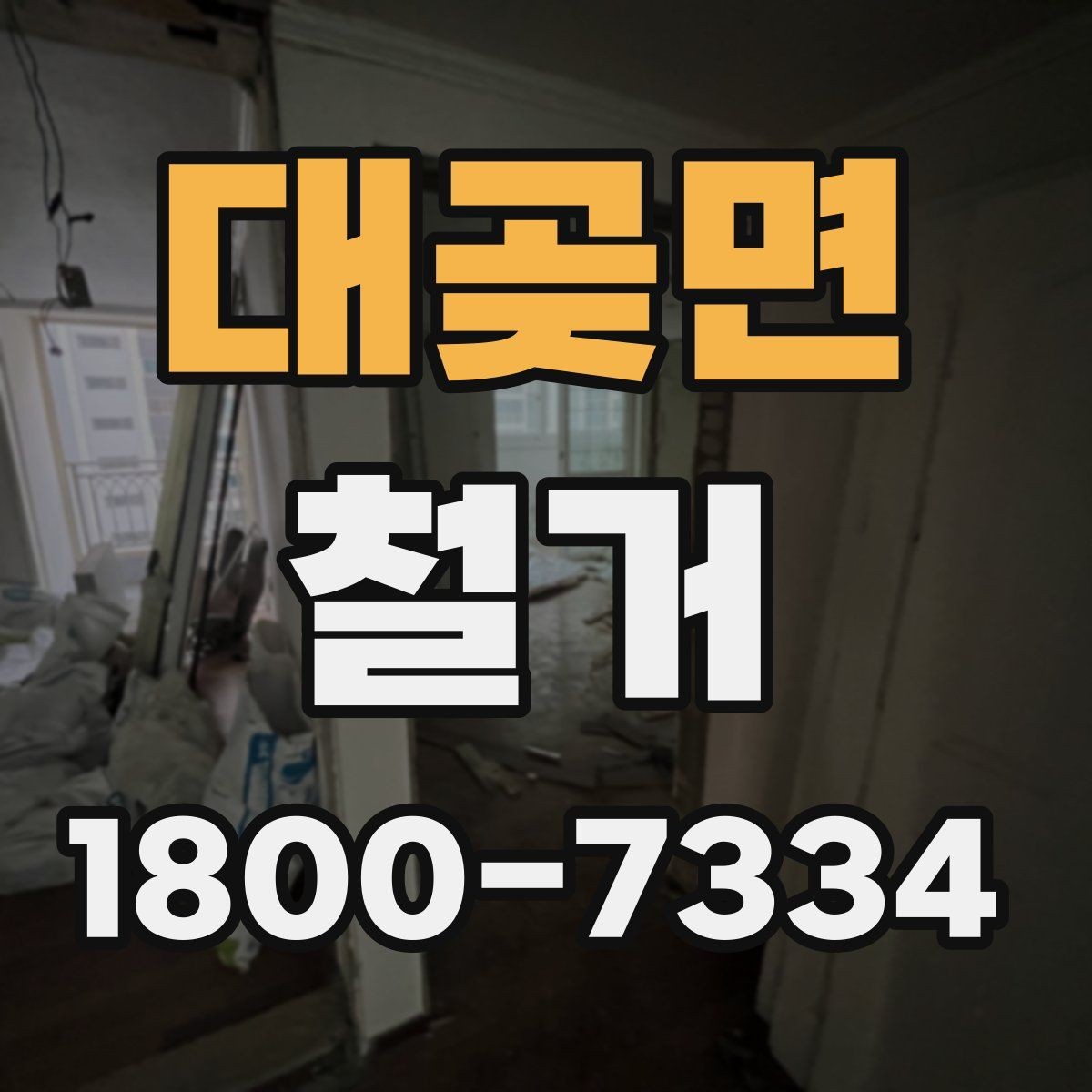 대곶면 철거 비용 상담에서 자주 나오는 질문