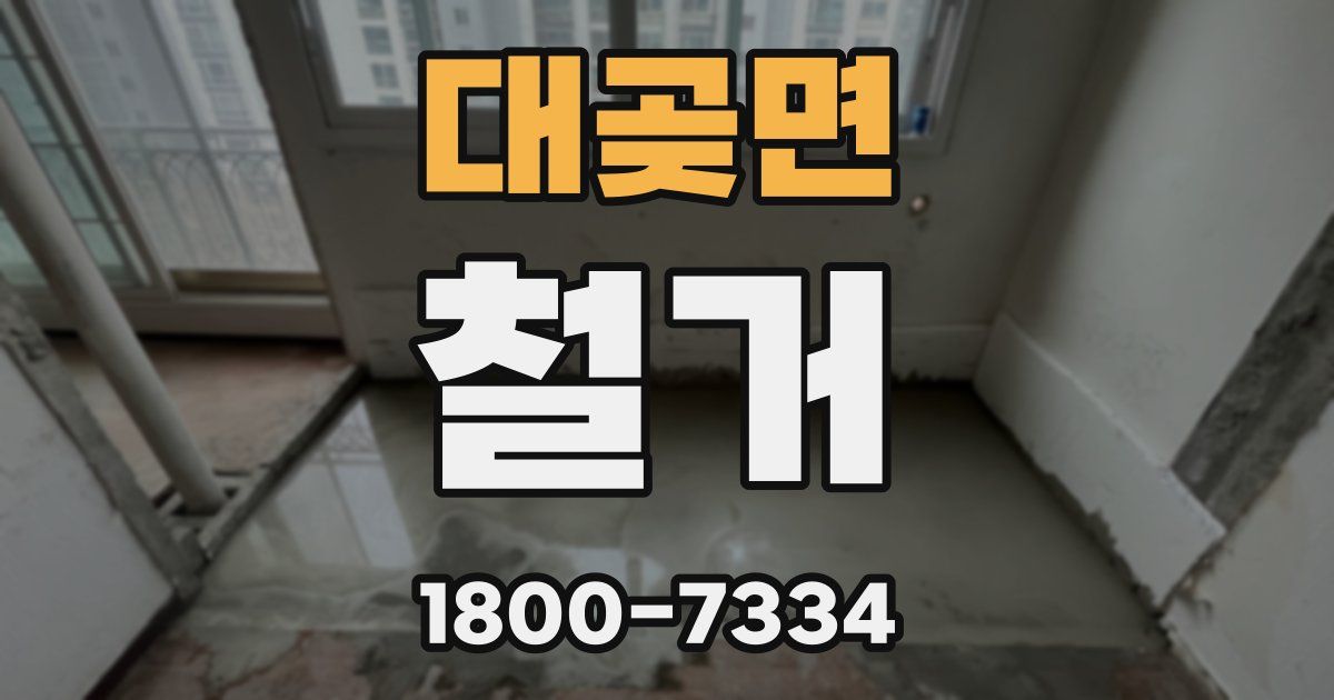 대곶면 철거