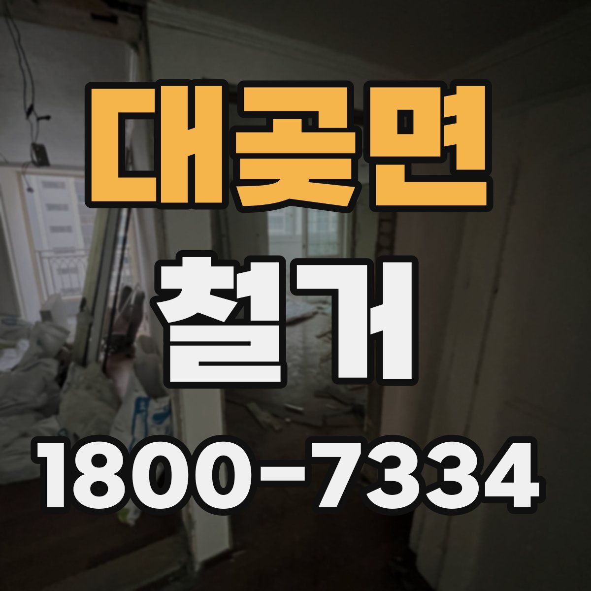 대곶면 철거