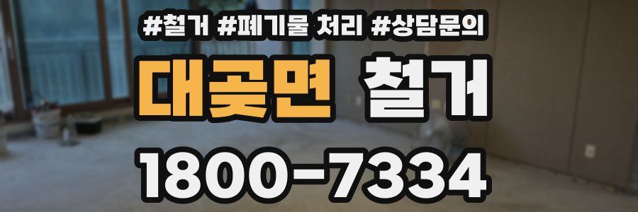 대곶면 철거