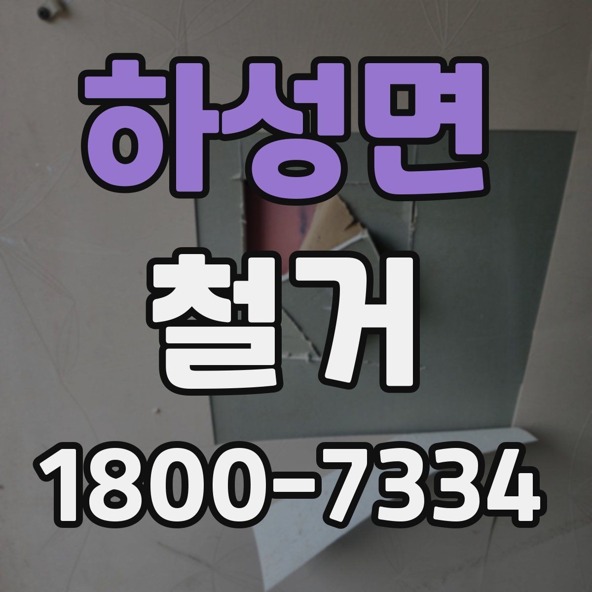하성면 철거 공사에 필요한 사전 안내 방법