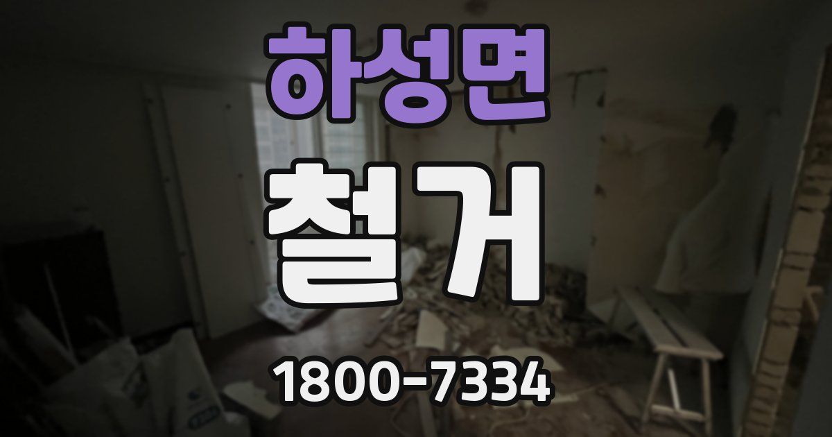하성면 철거