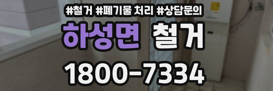 하성면 철거