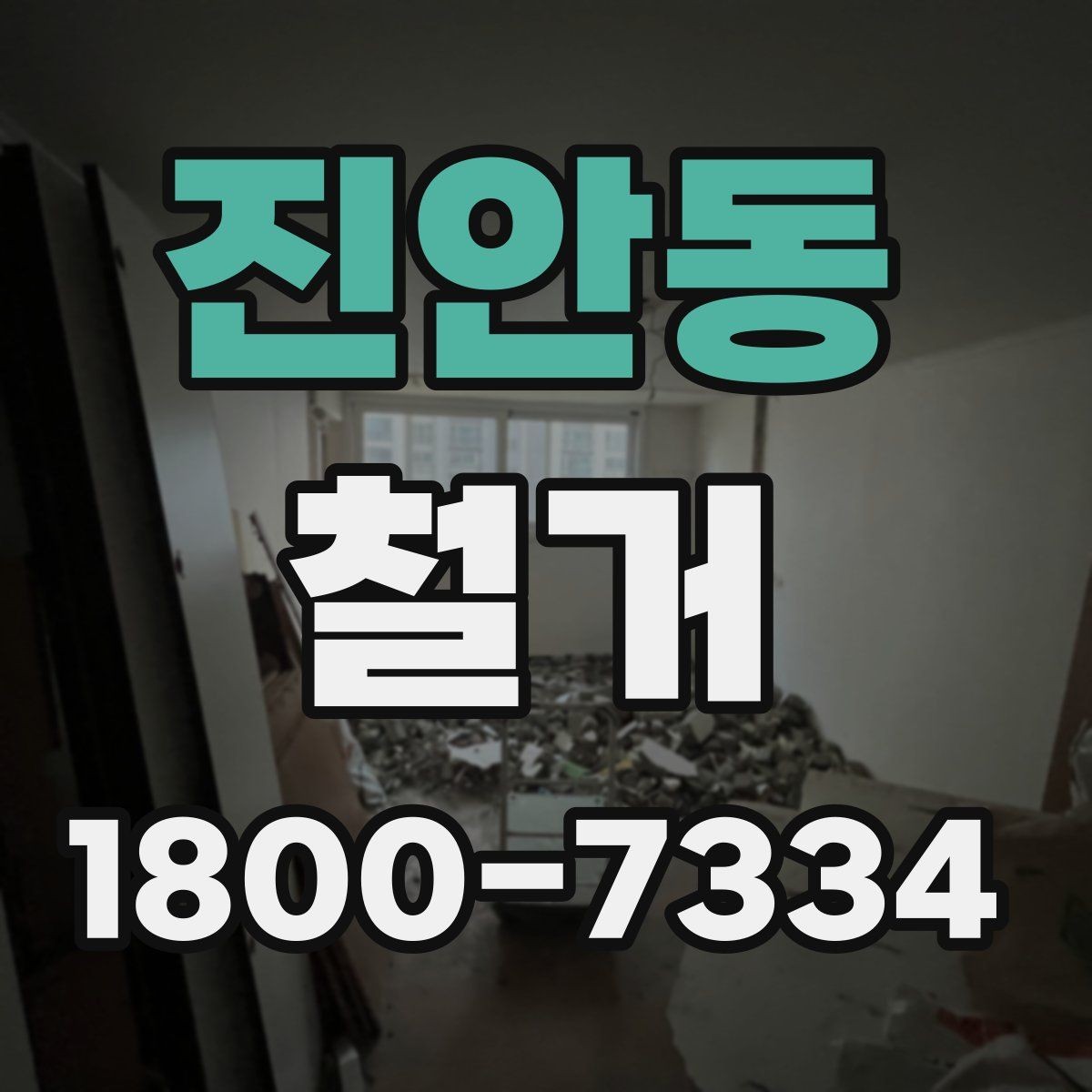 진안동 철거 공사 중 소음 대응 방법