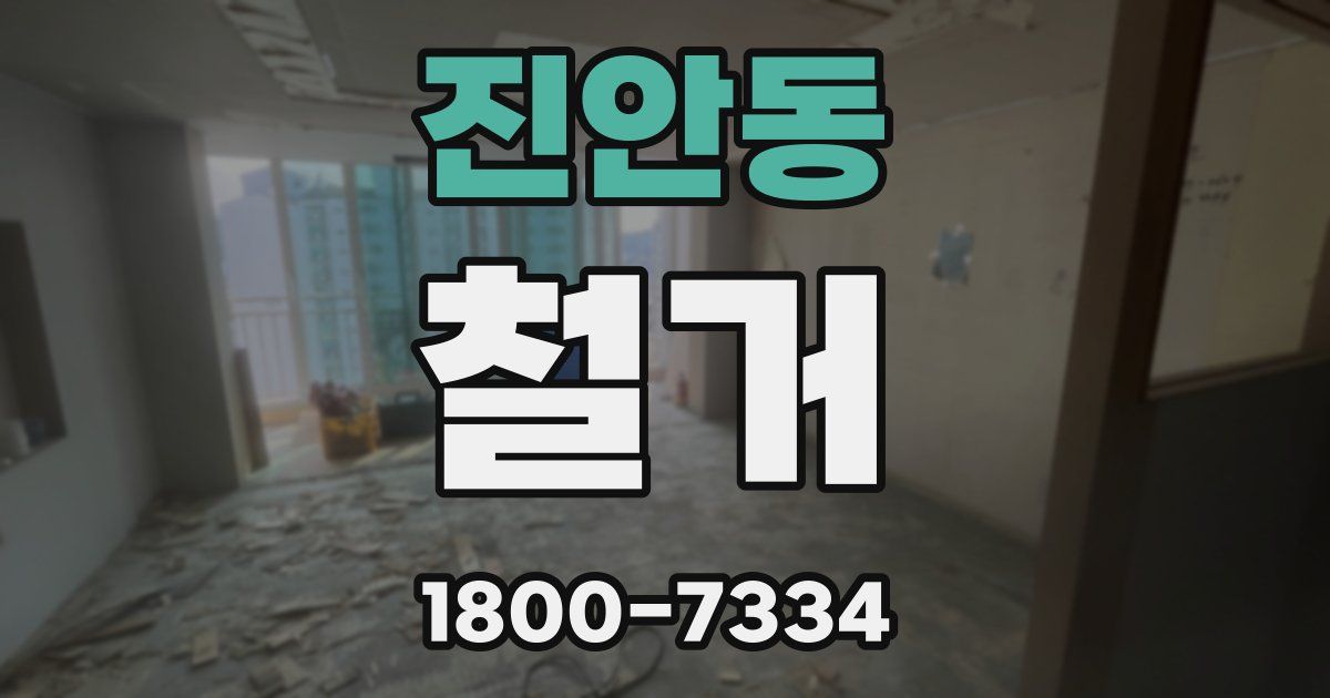 진안동 철거