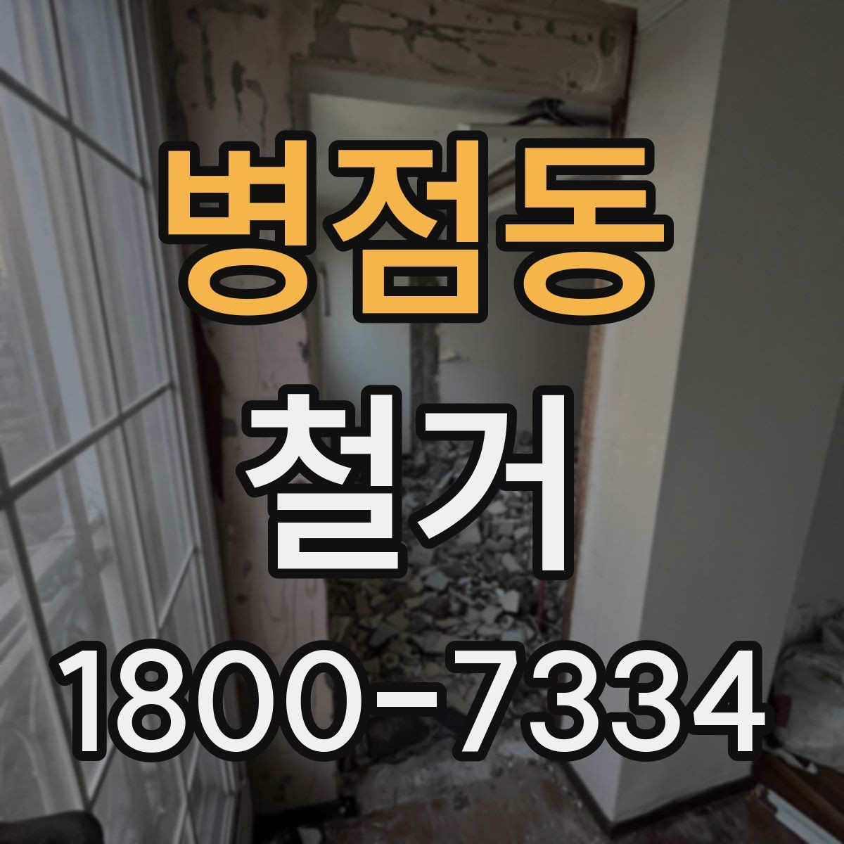 병점동 철거 진행 전 알아두면 좋은 절차