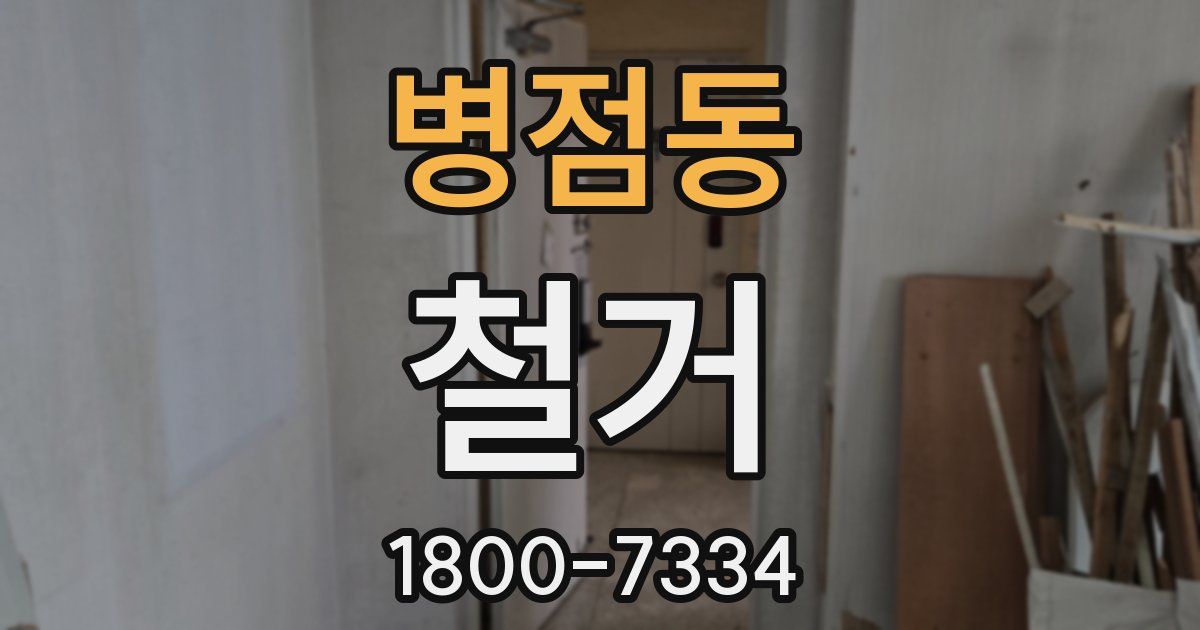 병점동 철거